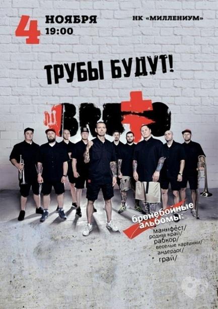 Концерт - BRUTTO 'Труби будуть!'