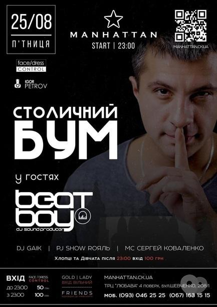 Вечірка - Вечірка 'Столичний бум' в 'MANHATTAN'