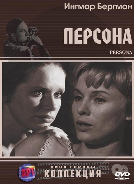 Фильм - Просмотр фильма 'Персона' (1968)