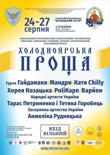Концерт - Всеукраїнський військово-цивільний проект 'Холодноярська прощаючи'