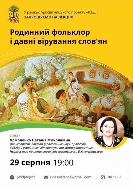 Навчання - Лекція 'Родинний фольклор і давні вірування слов'ян'