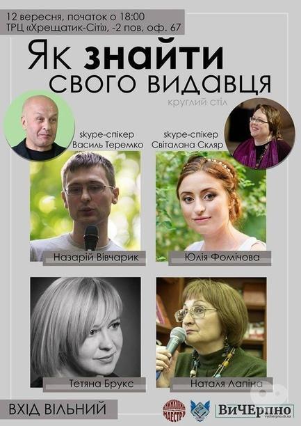 Навчання - Зустріч 'Як знайти свого видавця?'