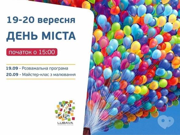 Вечірка - День міста в ТРЦ 'Любава'