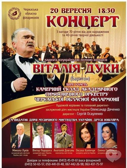 Концерт - Концерт по случаю юбилея Виталия Дуки
