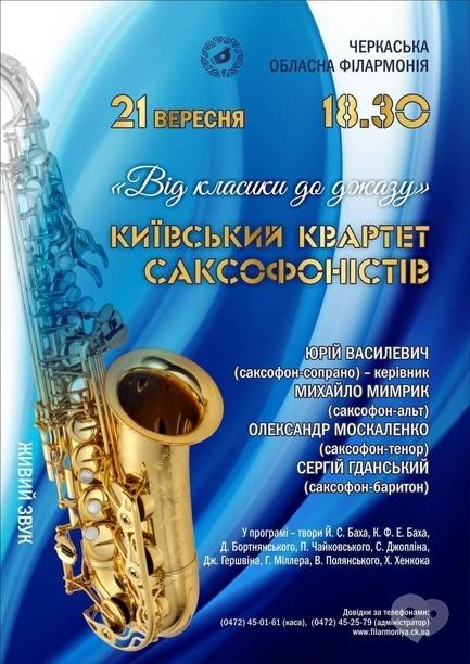 Концерт - Концерт Київського квартету саксофоністів 'Від класики до джазу'