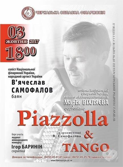 Концерт - Концертная программа 'Пьяццолла и танго'