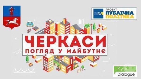 Навчання - Форум активних містян “Черкаси – погляд у майбутнє”