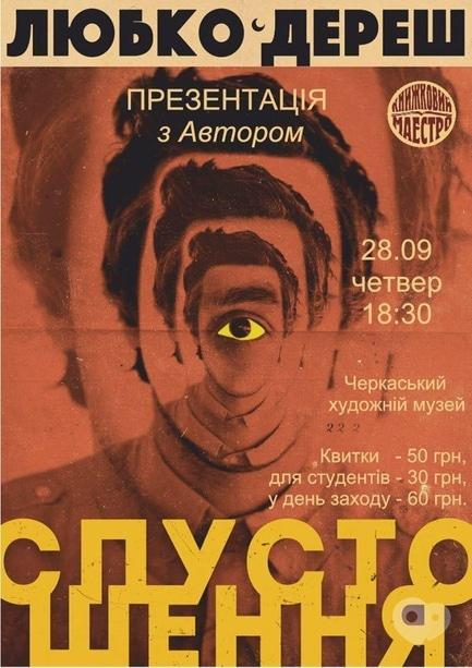 Навчання - Зустріч з Любко Дерешем