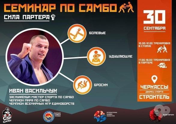Спорт, відпочинок - Семінар з самбо 'Сила партеру'