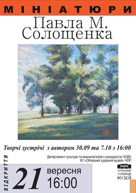 Выставка - Выставка 'Миниатюры Павла М. Солощенка'