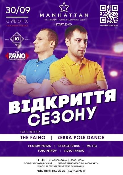 Вечірка - Вечірка 'Відкриття сезону' в 'MANHATTAN'
