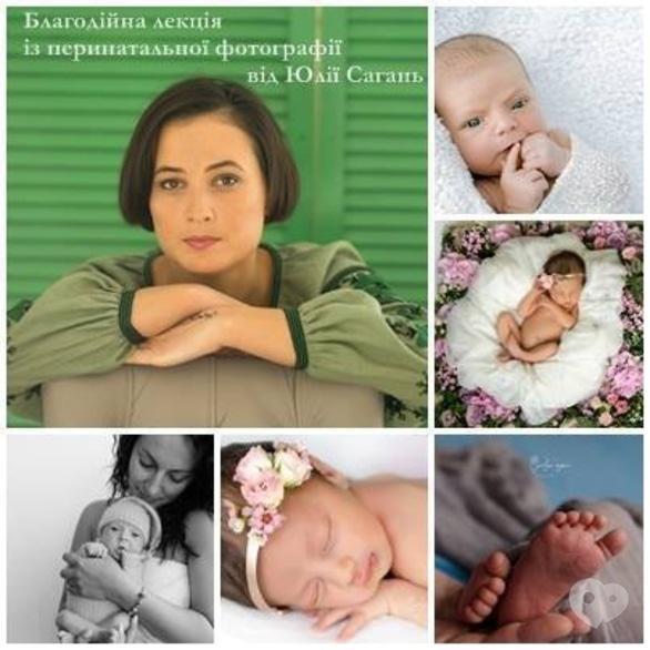 Навчання - Благодійна лекція із перинатальної фотографії від Юлії Сагань