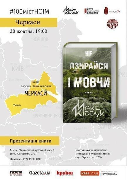 Обучение - Презентация романа Макса Кидрука 'Не оглядывайся и молчи'