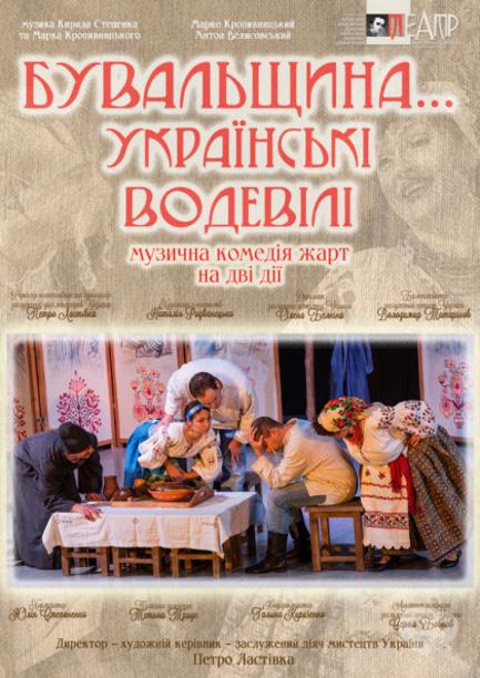 Театр - Спектакль 'Быль... Украинские водевили'
