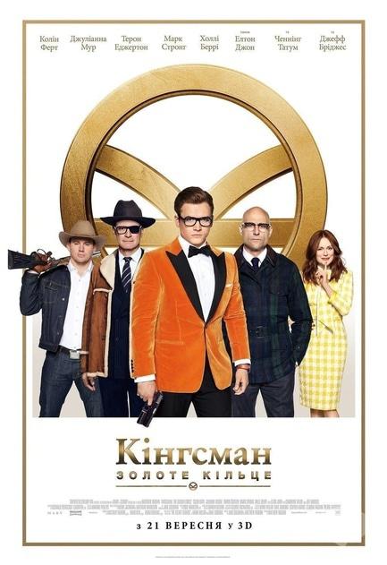 Фільм - Kingsman: Золоте кільце