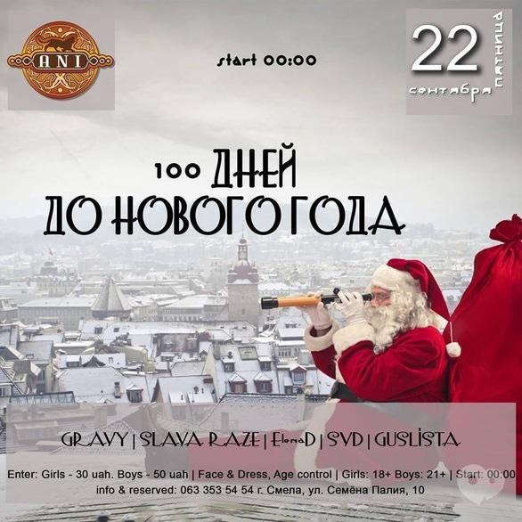 Вечірка - Вечірка '100 дней до Нового Года' в 'ANI'