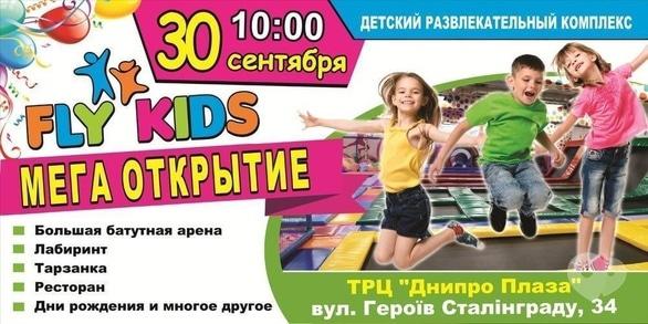 Для дітей - Відкриття дитячого розважального комплексу 'Fly Kids'