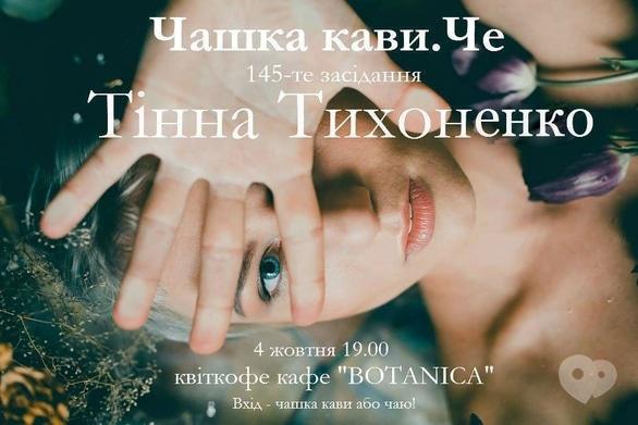 Вечірка - 145-е засідання 'Чашка кави. Че'