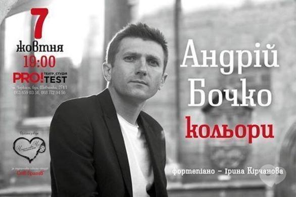 Концерт - Андрей Бочко с презентацией новой программы 'Цвета'