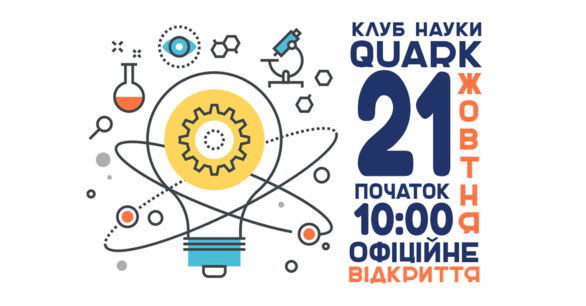 Обучение - Официальное открытие Клуба науки 'QUARK'