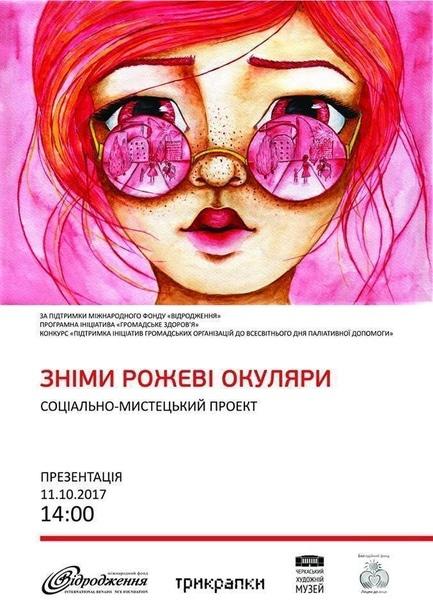 Выставка -  Социально-художественный проект 'Сними розовые очки'