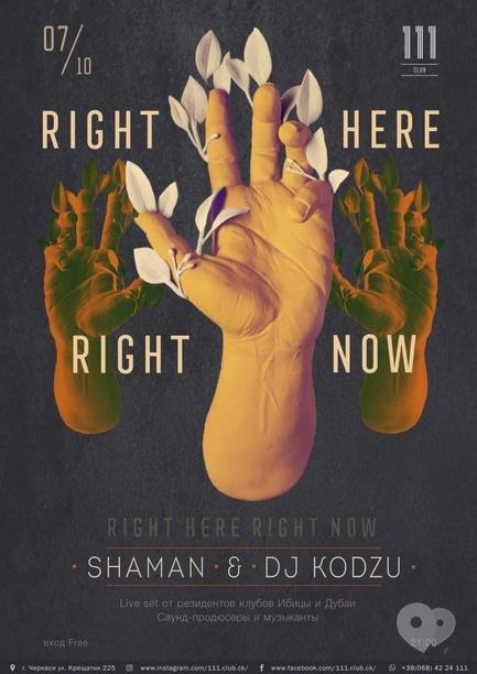 Вечірка - Вечірка 'Right here Right now' в '111 club'
