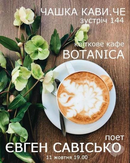 Вечірка - 144-е засідання 'Чашка кави. Че'