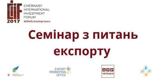 Навчання - Семінар з питань експорту