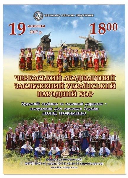 Концерт - Концерт Черкасского академического заслуженного народного хора Украины