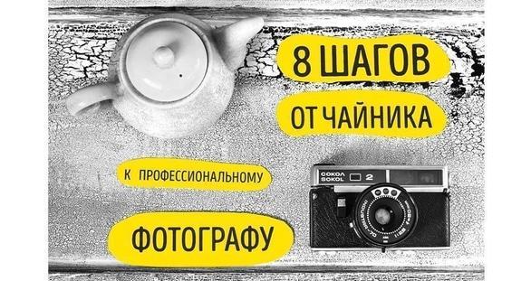 Навчання - Майстер-клас '8 кроків від чайника до професійного фотографа'