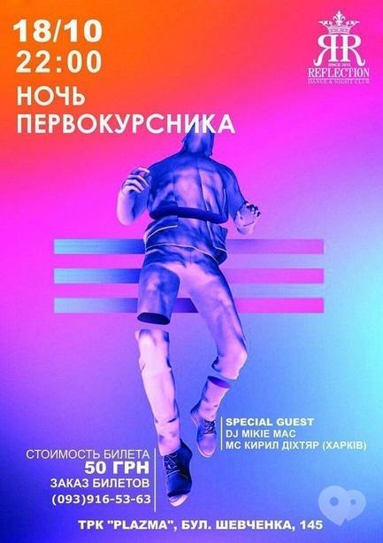 Вечірка - Вечеринка 'НІчь першокурсника' в 'REFLECTION'