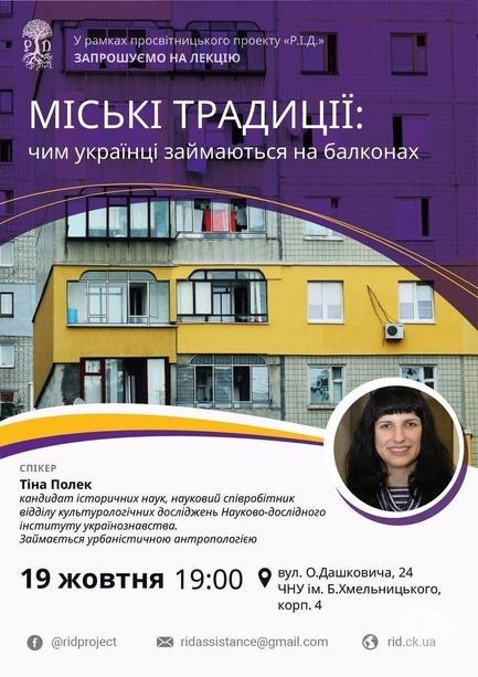 Обучение - Лекция 'Городские традиции: чем украинцы занимаются на балконах'