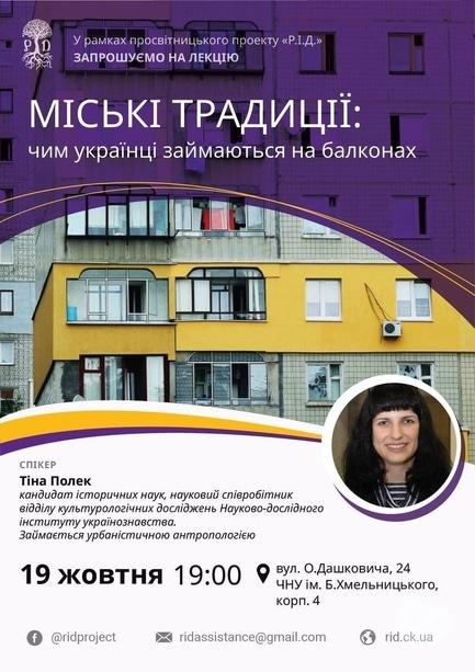 Навчання - Лекція 'Міські традиції: чим українці займаються на балконах'