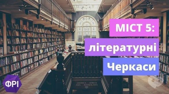 Навчання - Проект 'Міст 5: літературні Черкаси'