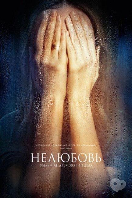 Фильм - Просмотр фильма 'Нелюбовь' (2017)