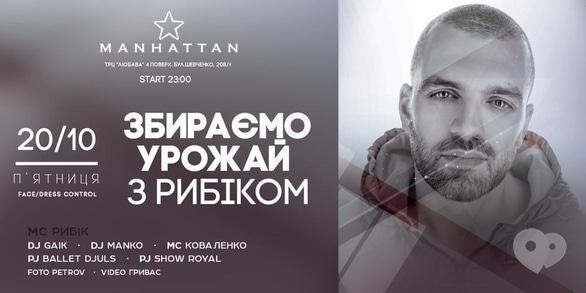 Вечірка - Вечірка 'Збираємо урожай з Рибіком' в 'MANHATTAN'