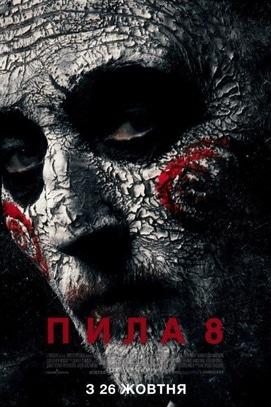 Фильм - Пила 8