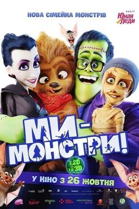 Фильм - Мы – монстры