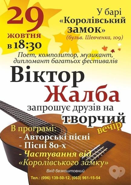 Концерт - Творческий вечер Виктора Жалба