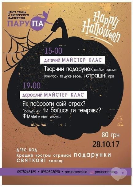 Вечірка - Halloween в  'Пару-Па'