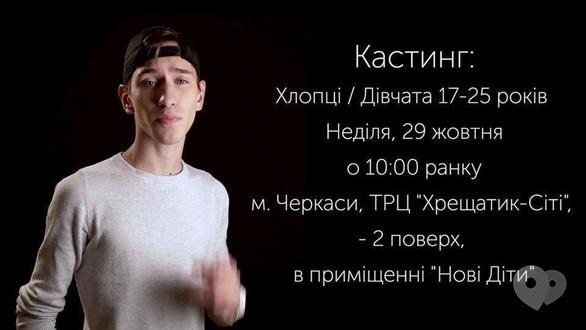 Навчання - Кастинг на новий короткоментражний фільм
