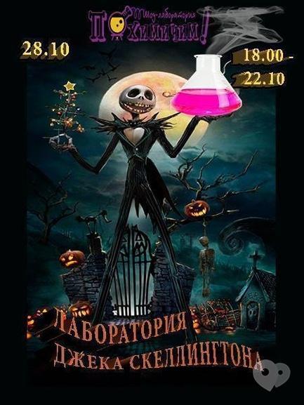 Для детей - Лаборатория Джека Скеллингтона