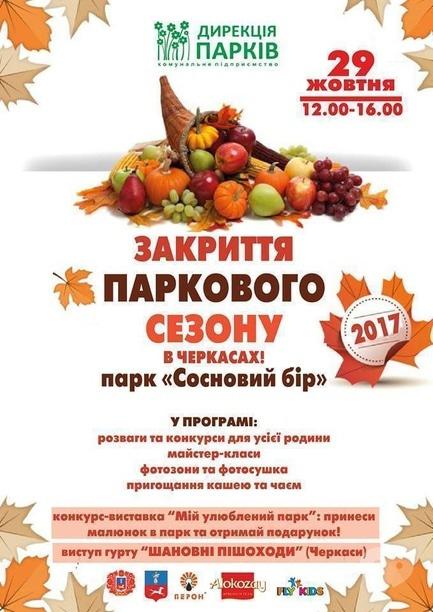 Концерт - Закрытие паркового сезона