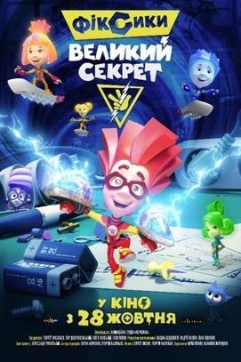 Фильм - Фиксики: Большой секрет