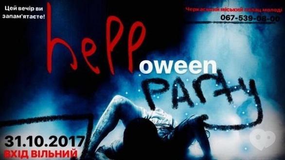 Вечірка - 'HELLoween party 2017' в Палаці молоді 