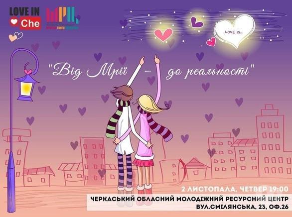 Навчання - Майстер-клас 'Від мрії – до реальності'