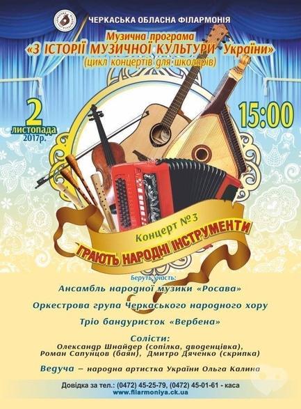 Концерт - Концерт 'Грають народні інструменти'