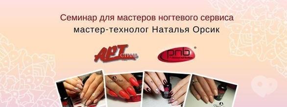 Обучение - Семинар для мастеров ногтевого сервиса от Наталии Орсик
