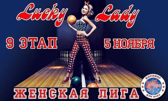 Спорт, отдых - 9 этап Чемпионата по спортивному боулингу среди женщин 'Lucky Lady 2017'