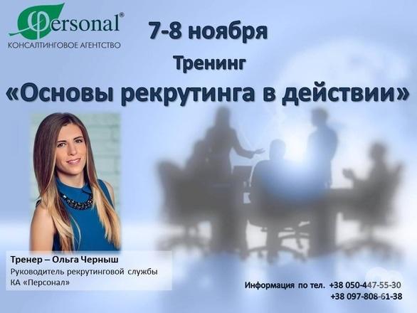 Навчання - Тренінг 'Основи рекрутингу в дії'